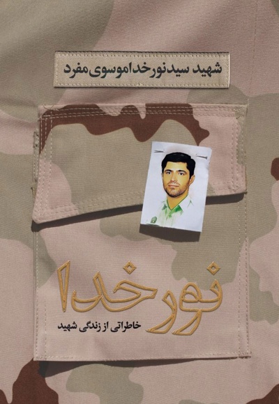 نور خدا